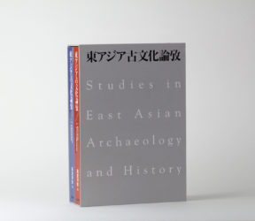 『東アジア古文化論攷』