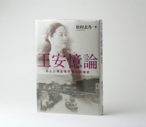 『王安憶論──<br/>ある上海女性作家の精神史』
