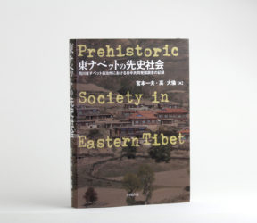 『東チベットの先史社会──<br/>四川省チベット自治州における<br/>日中共同発掘調査の記録』