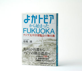 『よかトピアから始まったFUKUOKA』<br/>──アジア太平洋博覧会の舞台裏