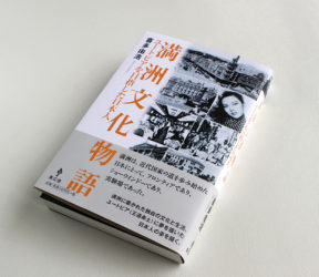 『満洲文化物語──ユートピアを目指した日本人』
