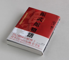 『振武館物語──青年教育の日本的伝統』