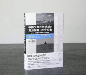 『中国少数民族地域の資源開発と社会変動──内モンゴル霍林郭勒市の事例研究』