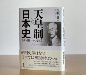 天皇制と日本史──朝河貫一から学ぶ