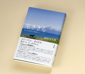 生ききる──ある往診医の看取りアンナイト