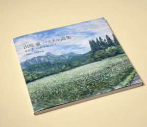 田原徹パステル画集　北信濃の自然を見つめて