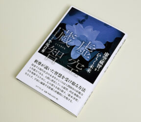 虚空蔵智がひらく未来