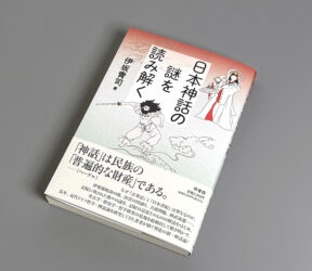 日本神話の謎を読み解く
