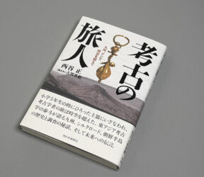 考古の旅人──九州、アジア、時空を超えて