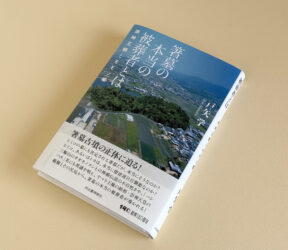 箸墓の本当の被葬者とは──崇神王朝とモモソ姫